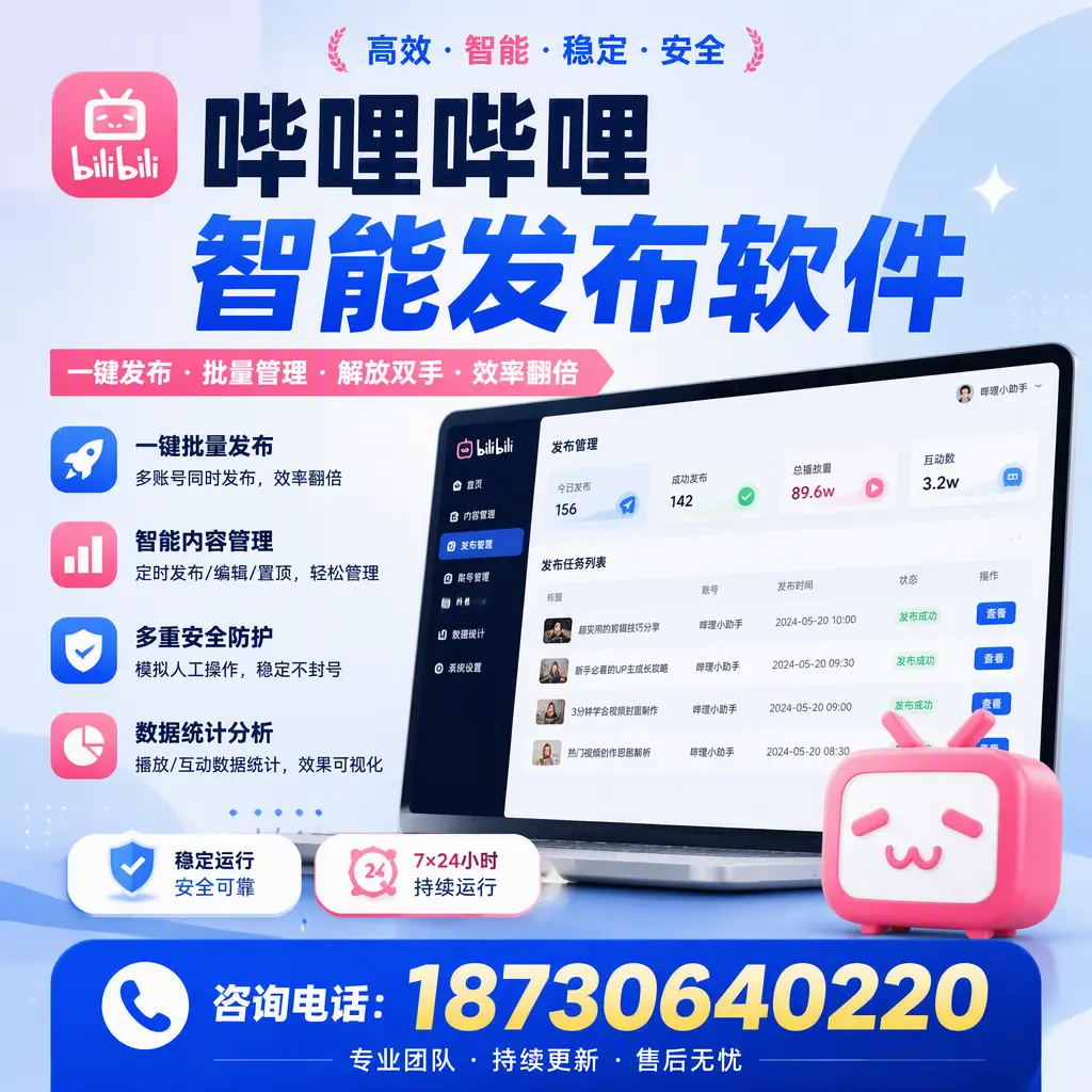 在 昌都 如何通过哔哩哔哩智能发布软件提高视频曝光率