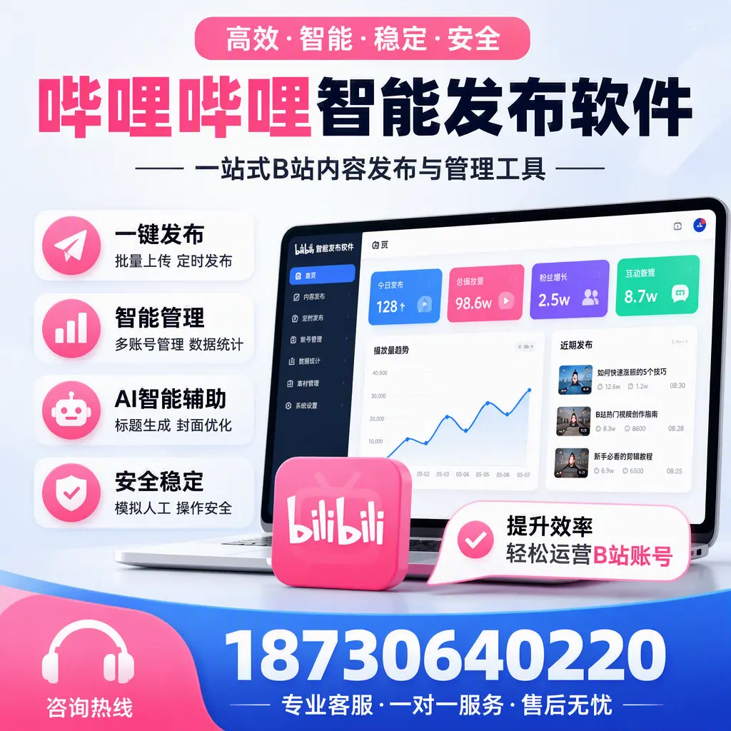 如何在 昌都 使用哔哩哔哩智能发布软件提升内容曝光率